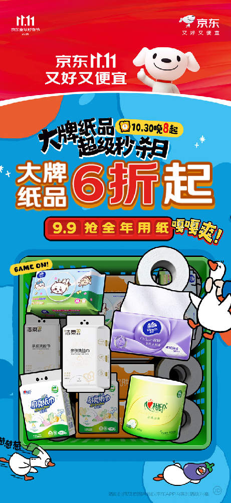 9.9元抢全年用纸！京东11.11大牌纸品超级秒杀日10月31日开启